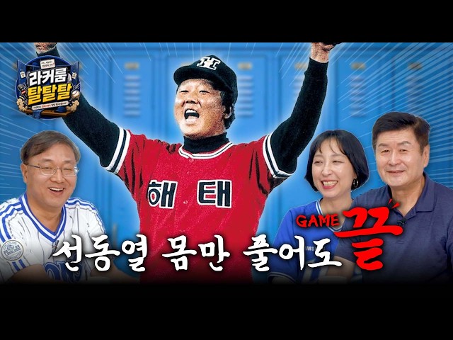 [EP.35-1 Locker Room Deep Dive] The KBO Dynasty Era: The Real Stories Behind Those Powerhouse Tea...