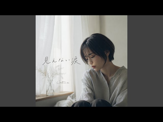 見えない涙