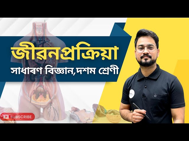 জীৱন প্ৰক্ৰিয়া | Class 10 General Science Chapter 6 in Assamese | SEBA | Gyanam Tuition