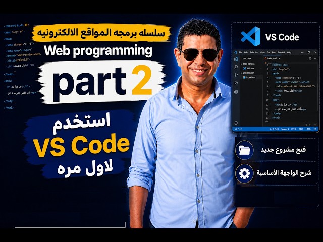 الجزء الثاني من برمجة المواقع الإلكترونية-part 2web programming 