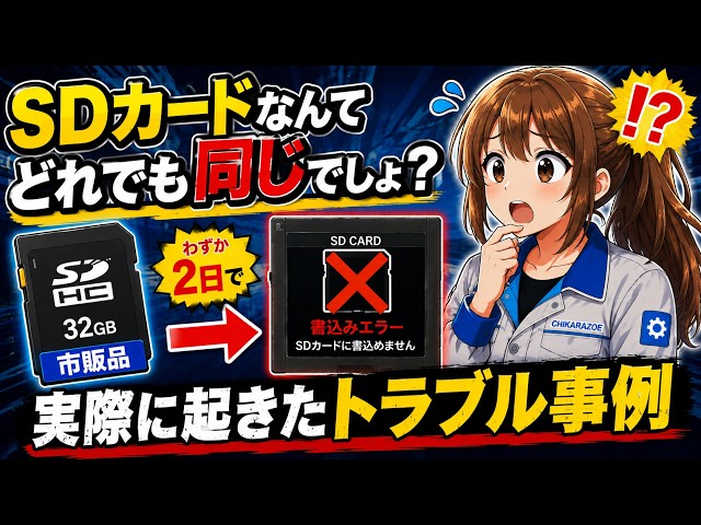 [FA Control] SD Card Troubleshooting: Using Off-the-Shelf Cards Might Lead to Costly Mistakes