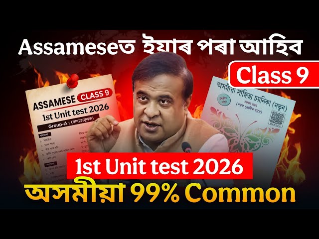Class 9 Assamese 1st Unit Test 2026 | অসমীয়া 99% Common Questions | SEBA ASSEB