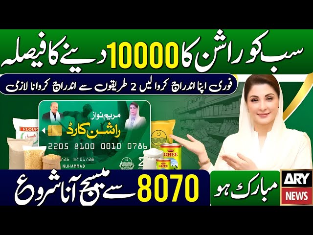 Ramzan Rashan Program 10000 Milna Shuru | Check 8070 Online Apply | ATM CARD Receive From 10 Feb.