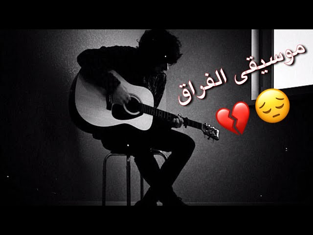 موسيقى الفراق💔 || AMJAD ALAMEER - Nuviel Draskane (Official Music Video) Last Farewell Sad Music