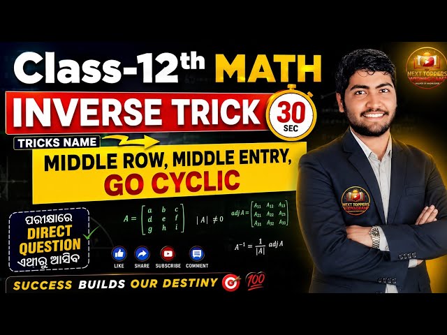 Inverse Tricks 30sec l Find Out inverse of matrix and Adjoint of matrix 12th math l Determinat trick