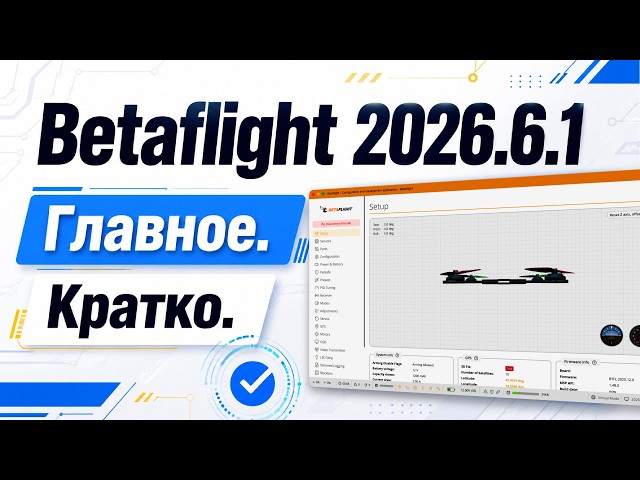 BETAFLIGHT 2026.6.1 - Time to update?