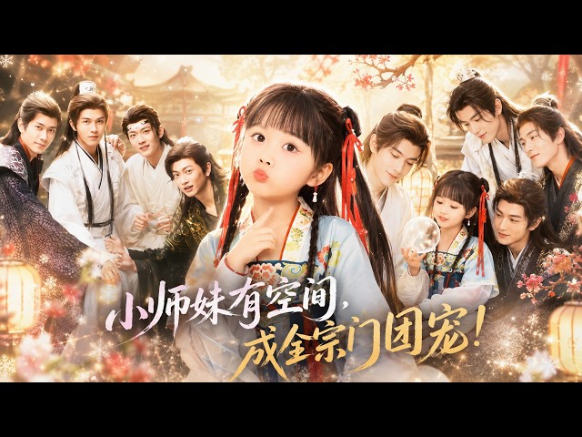 🔥湯心妍&莫書銘🍬落魄宗門撿回三歲半小師妹，誰料她煉丹尋寶樣樣開掛，帶飛全宗門逆襲！各大宗門百般刁難打壓，可各路宗門仙尊只願為她擋下萬千風雨，把軟萌的小師妹萬般寵溺！
