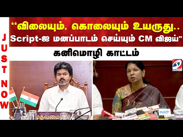 ''விலையும், கொலையும் உயருது.. Script-ஐ மனப்பாடம் செய்யும் CM விஜய்'' - கனிமொழி காட்டம்