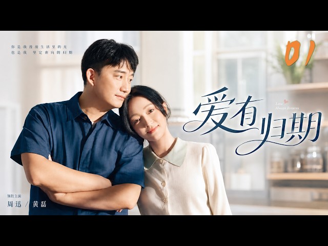 《愛有歸期》01：離婚女人愛上帶娃大叔，前夫前妻竟帶孩子聯手拆散他們！💕#周迅   #张凌赫  #甜宠 #言情  #爱情 #中国电视剧 #都市  #电影 #movie