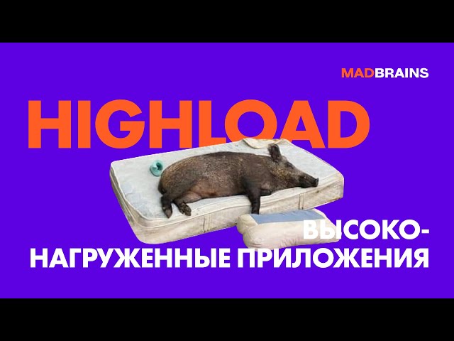 Что такое Highload в разработке