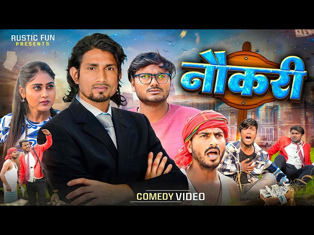 नौकरी | Naukari  | Rustic Fun | Comedy video