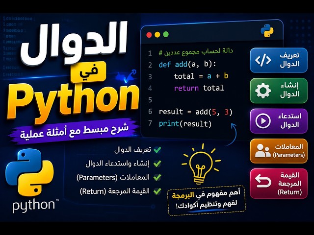 🔥 تعلم الدوال في Python من الصفر | أهم مفهوم لكتابة أكواد احترافية