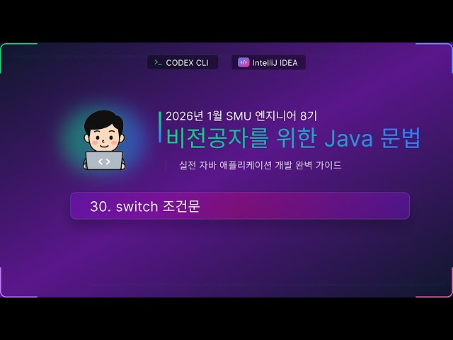 수업30) 조건문 switch