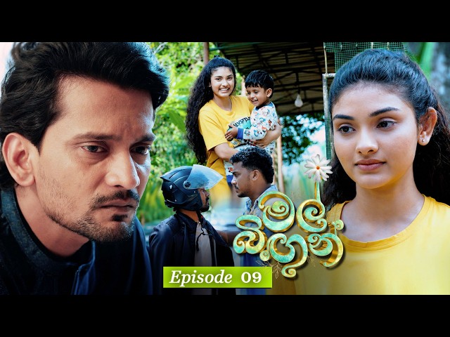 Mal Bingun (මල් බිඟුන්) | Episode 09 - (2026-07-30) | ITN