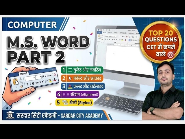 राजस्थान CET COMPUTER  MICROSOFT WORD PART - 2   MCQ & PYQ टॉपिक वाइज