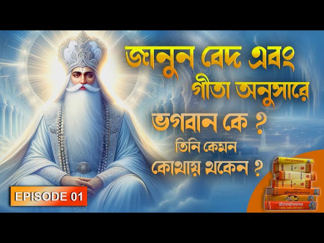 Episode 01 | জানুন বেদ এবং গীতা অনুসারে ভগবান কে ? তিনি কেমন কোথায় থকেন ? || Sant Rampal ji Maharaj