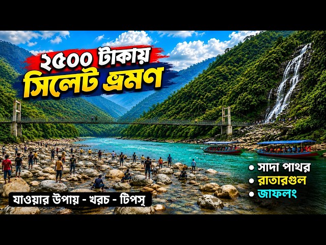মাত্র ২৫০০ টাকায় ২ দিনের সিলেট ভ্রমণ 🇧🇩 | Dhaka To Sylhet Tour | Sada Pathor | Jaflong | Ratargul