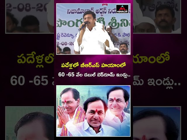 Minister Ponguleti Srinivas Comments on BRS | KCR | Telangana | Mirror TV