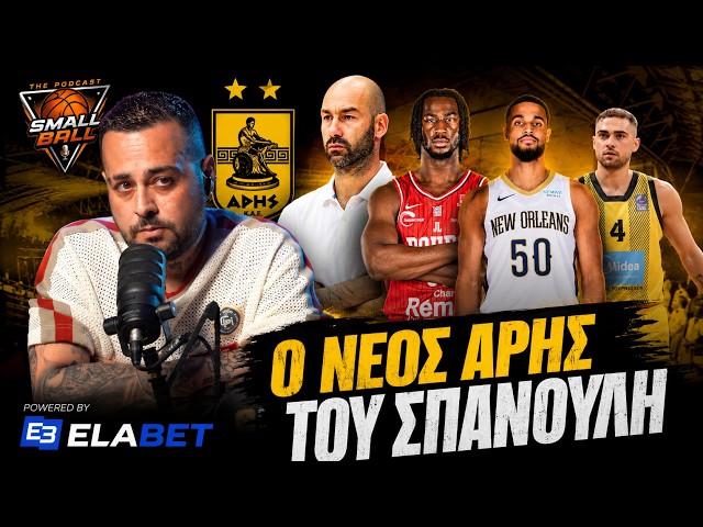 Άρης: Το νέο ρόστερ στο μικροσκόπιο με τον Ευάγγελο Στελλάκη
