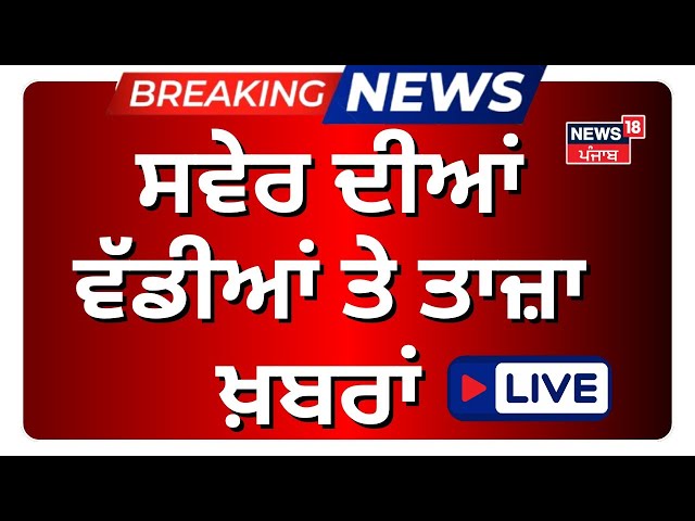 Morning News Live | ਸਵੇਰ ਦੀਆਂ ਵੱਡੀਆਂ ਖ਼ਬਰਾਂ | Bikram Majithia | CM Mann| 1000 RS. | Warring| OP Rana