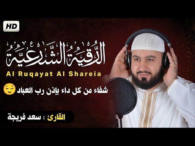 الرقية الشرعية الشاملة لطلب الشفاء والراحة والسكينة | Comprehensive Ruqyah for Healing & Protection