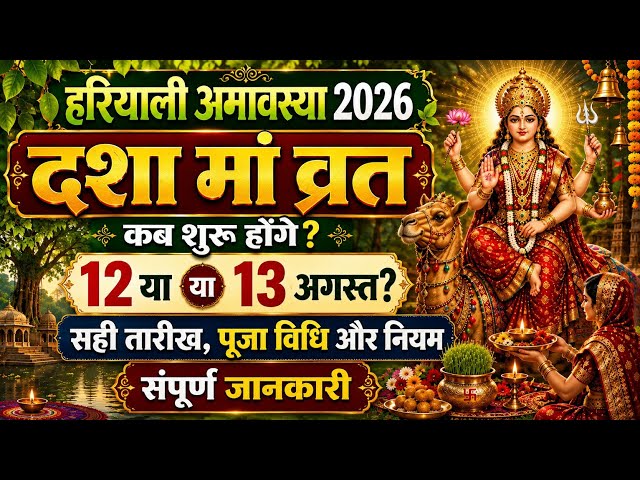 When Does Dasha Mata Vrat Begin | Hariyali Amavasya 2026 | Dasha Mata Vrat 2026 #hariyaliamavasya...