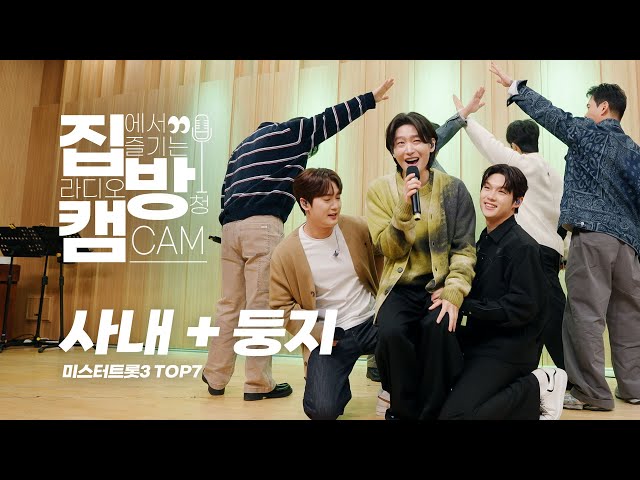 [집방캠][4K] 미스터트롯3 TOP7 - 사내&둥지 LIVE | 두시탈출 컬투쇼 | 251027