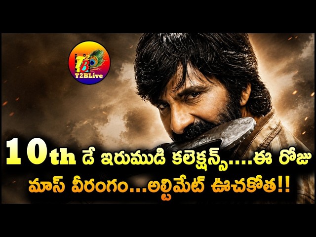 Irumudi 10th Day Collection | Irumudi Day 10 Collection | Irumudi Box Office Collection Day 10