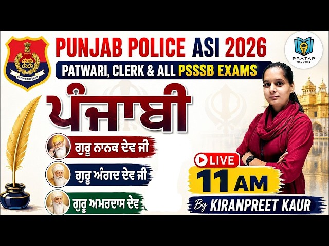 Punjab Police ASI 2026 Punjabi | ਗੁਰੂ ਨਾਨਕ ਦੇਵ ਜੀ+ਗੁਰੂ ਅੰਗਦ ਦੇਵ ਜੀ+ਗੁਰੂ ਅਮਰਦਾਸ ਦੇਵ | Kiranpreet Kaur
