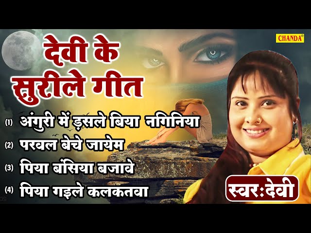 Devi के सदाबहार सुरीले गीत - अंगुरी में डालसे बिया नगिनिया | Singer Devi Nonstop Bhojpuri songs 2023