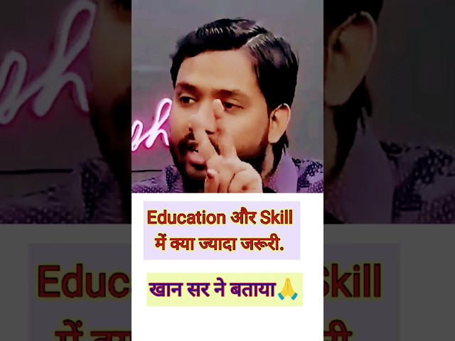 खान सर ने बताया Education and skill/ #education #skills #skill #trending #shortsfeed #khansir #yt