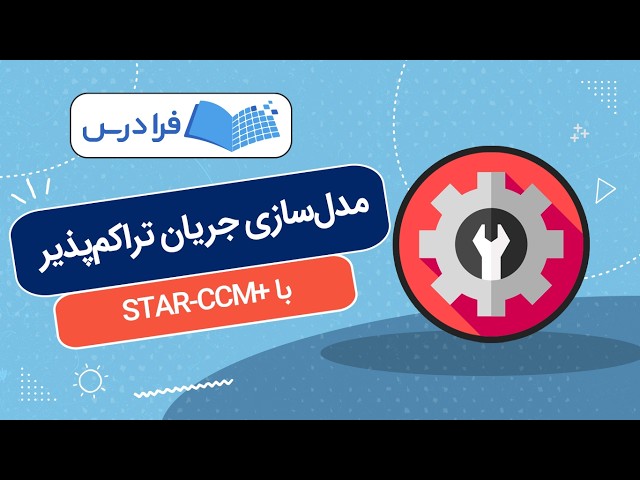 Compressible Flow Modeling Tutorial with STAR-CCM+