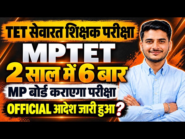 MPTET Big Update🚨: 6 Exams in 2 Years? | MPTET Latest News Today | MP Teacher Eligibility Test