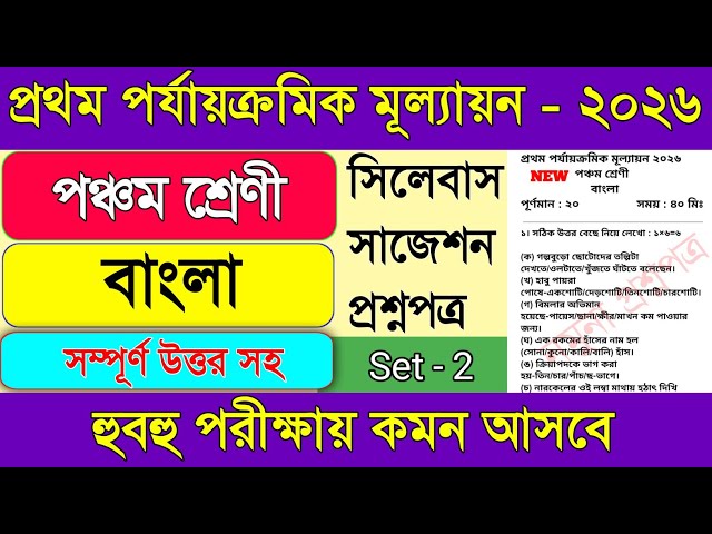 Class 5 bengali 1st unit test 2026 || Class 5 bengali 1st unit test question paper 2026 ||