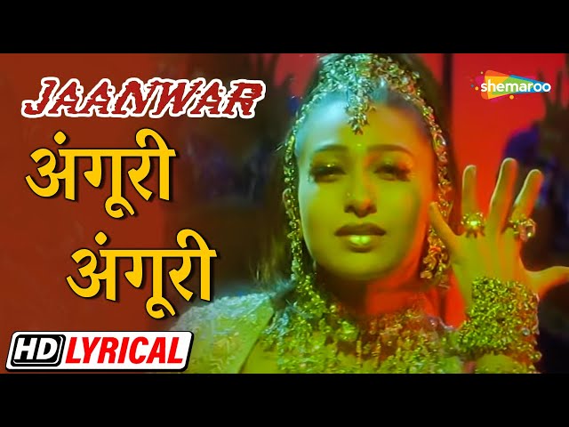 अंगूरी अंगूरी...छमक छम छमके | करिश्मा | अक्षय | सपना | Jaanwar - HD Lyrical | 90s Hit Dance Song