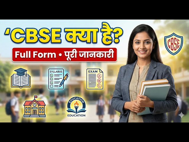 What is CBSE | Complete Information About CBSE Board | CBSE Full Form | CBSE Board information |