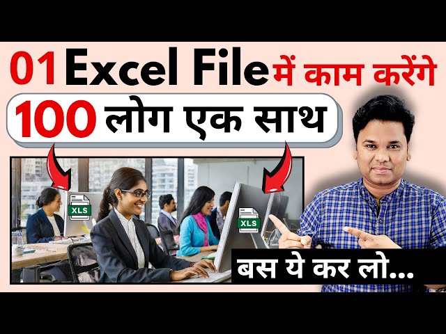 OMG 🔥 Multiple Users Work on Same 1 Excel File At The Same Time | Excel User Must Know