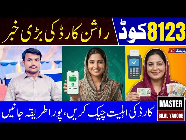 Punjab Ration Card Eligibility Check | SMS CNIC to 8123 | Official Helpline 1105