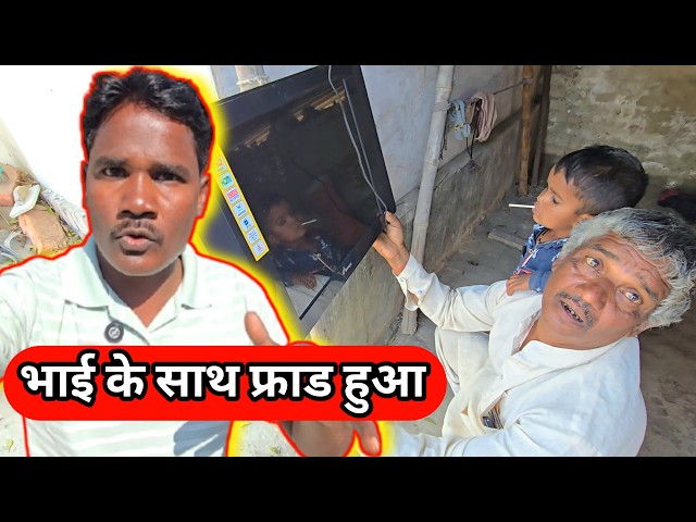 भाई के साथ फ्राड हुआ 😲 कीतना पैसा बर्बाद