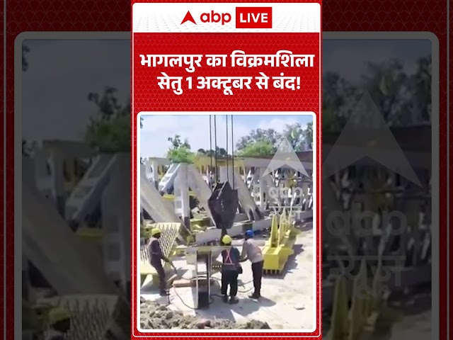 Bhagalpur Bridge : भागलपुर का विक्रमशिला सेतु 1 अक्टूबर से बंद! #vikramshilasetu #bihar #shorts