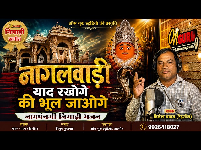नागलवाड़ी याद रखोगे की भूल जाओगे || Nagalwadi Bhilatdev || गायक- दिनेश यादव || नागपंचमी निमाड़ी भजन