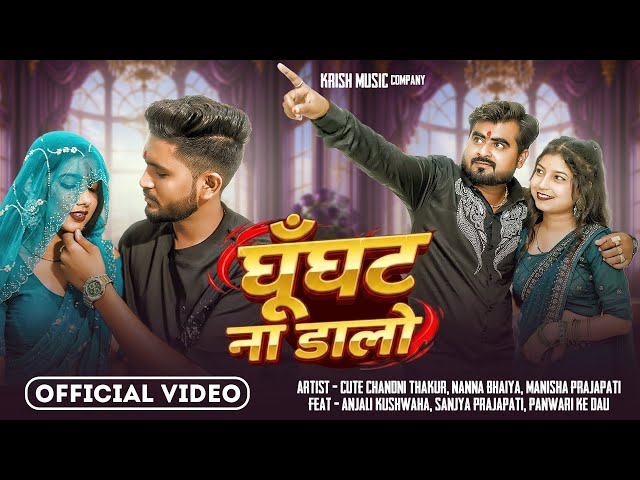 #video Ghunght Na Dalo || घूँघट ना डालो || Bundeli Song || Official Bundeli Song Chandni Thakur