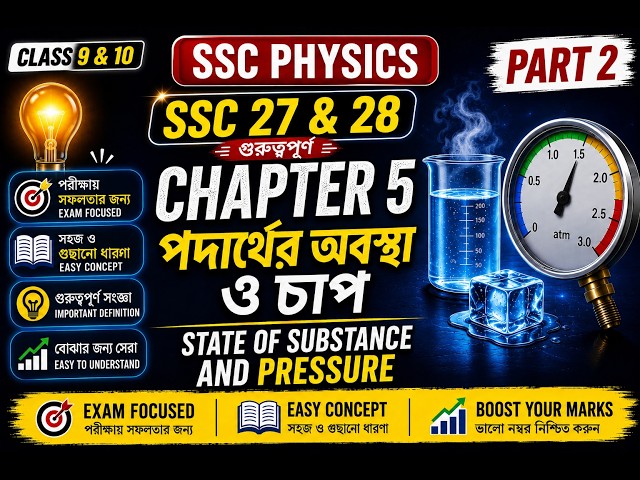SSC Physics |পদার্থের অবস্থা ও চাপ |Class 9&10 | নবম-দশম শ্রেণীর পদার্থবিজ্ঞান অধ্যায় ৫ |part :02