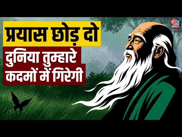 Lao Tzu | जितना भागोगे — उतना पीछे छूट जाओगे | Taoism in Hindi