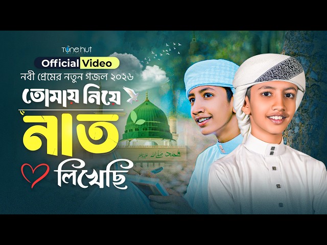 নতুন গজল ২০২৬ | তোমায় নিয়ে নাত লিখেছি | gojol | গজল ২০২৬ | Islamic gojol bangla | Tune Hut