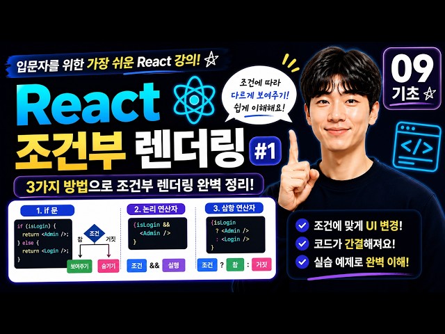 React Conditional Rendering Explained: Mastering if, &&, and Ternary Operators (React Basics 09)