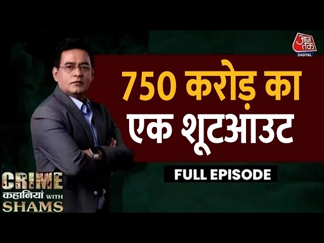 Crime Kahaniyan With Shams Ep. 76: क्या Vinay Tyagi की मौत के पीछे बड़े लोगों का हाथ है? | Aaj Tak