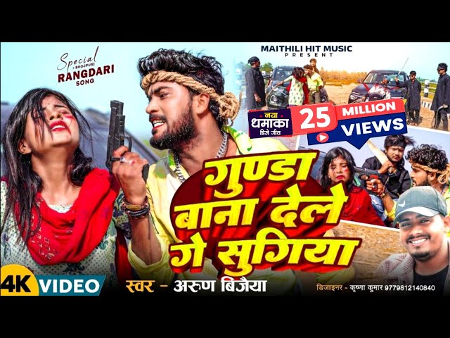 #Video | गुण्डा बाना देले गे सुगिया | Gunda Bana Dele Ge Sugiya | New Maithili Song 2025