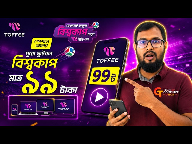 Toffee App এ মাত্র ৯৯ টাকায় বিশ্বকাপ দেখুন | Mobile, PC & Smart TV তে Live Football World Cup
