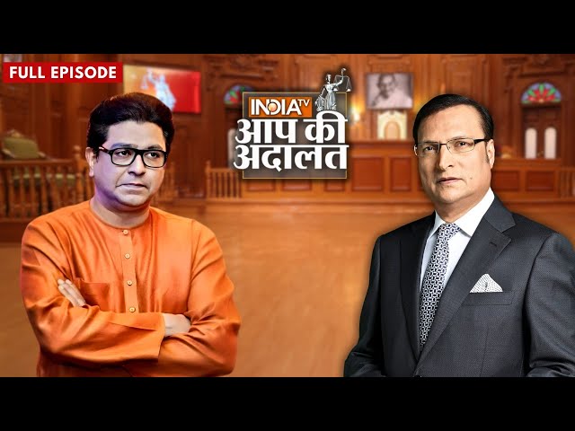 Raj Thackeray In Aap Ki Adalat: When Raj Thackeray Came To Aap Ki Adalat | Rajat Sharma